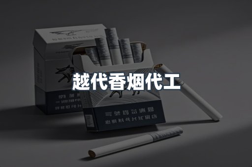 越代香烟代工